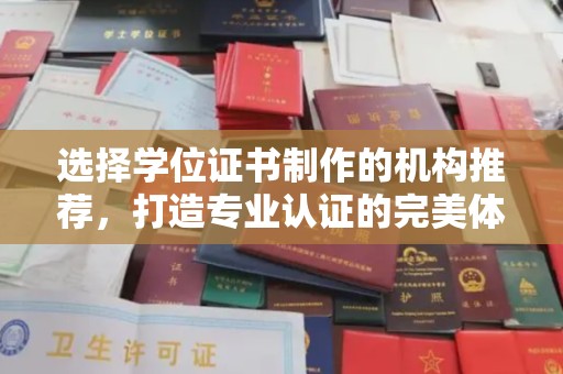 新龙选择学位证书制作的机构推荐，打造专业认证的完美体验