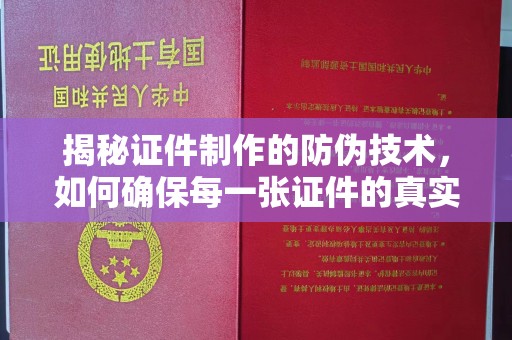 新龙揭秘证件制作的防伪技术，如何确保每一张证件的真实性