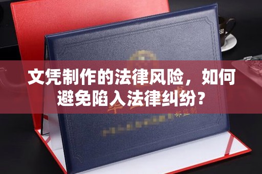 新龙文凭制作的法律风险，如何避免陷入法律纠纷？