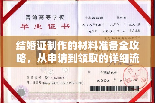 新龙结婚证制作的材料准备全攻略，从申请到领取的详细流程