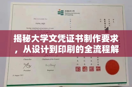新龙揭秘大学文凭证书制作要求，从设计到印刷的全流程解析
