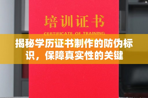 新龙揭秘学历证书制作的防伪标识，保障真实性的关键