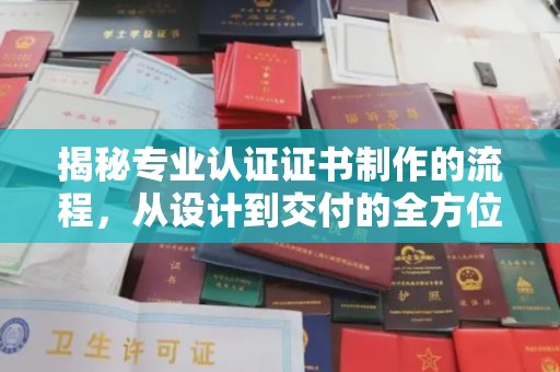 新龙揭秘专业认证证书制作的流程，从设计到交付的全方位指南