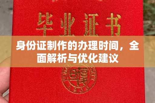 新龙身份证制作的办理时间，全面解析与优化建议