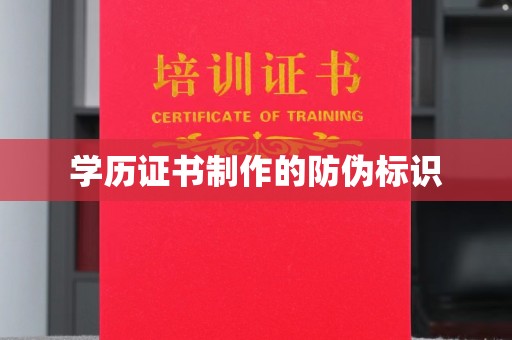 新龙学历证书制作的防伪标识