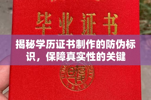 新龙揭秘学历证书制作的防伪标识，保障真实性的关键