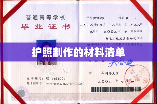 新龙护照制作的材料清单