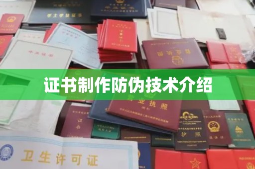 新龙证书制作防伪技术介绍