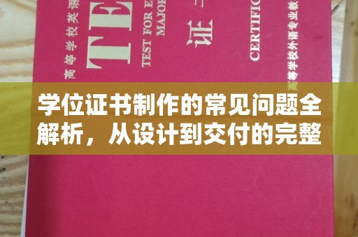 新龙学位证书制作的常见问题全解析，从设计到交付的完整指南