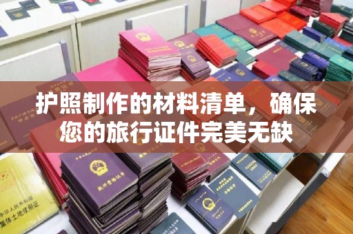 新龙护照制作的材料清单，确保您的旅行证件完美无缺