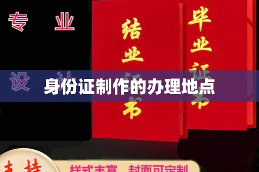 新龙身份证制作的办理地点