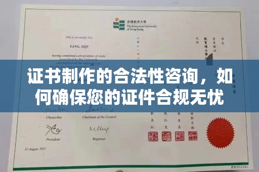 新龙证书制作的合法性咨询，如何确保您的证件合规无忧