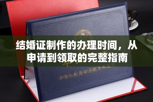 新龙结婚证制作的办理时间，从申请到领取的完整指南