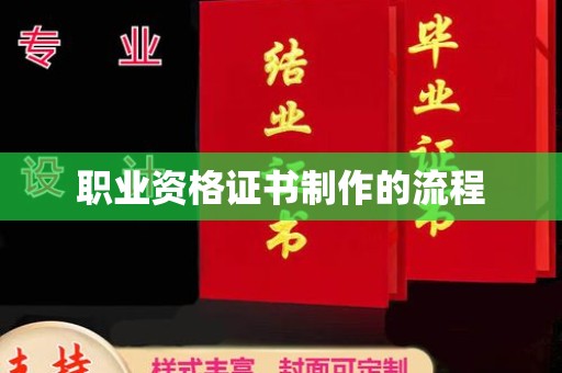 新龙职业资格证书制作的流程
