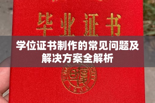 新龙学位证书制作的常见问题及解决方案全解析