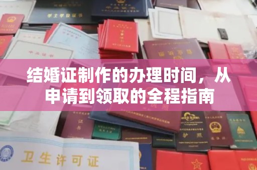新龙结婚证制作的办理时间，从申请到领取的全程指南