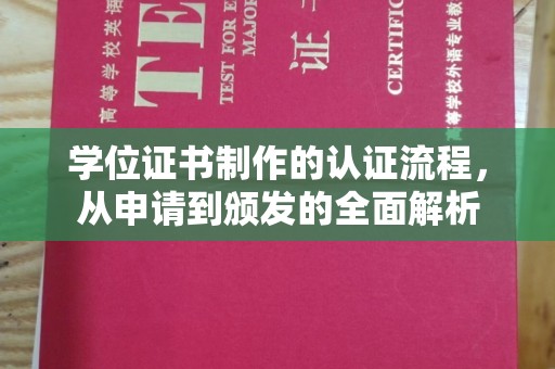新龙学位证书制作的认证流程，从申请到颁发的全面解析