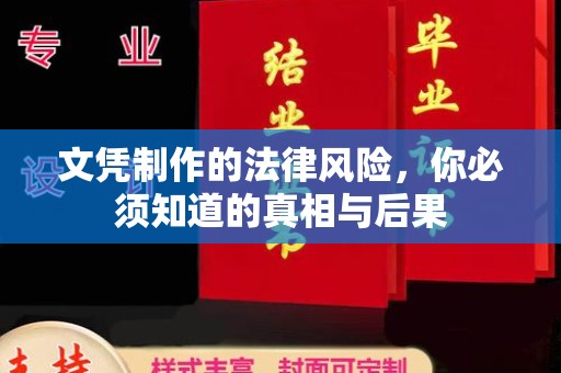 新龙文凭制作的法律风险，你必须知道的真相与后果