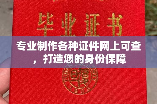 新龙专业制作各种证件网上可查，打造您的身份保障