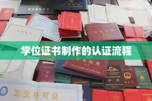 新龙学位证书制作的认证流程