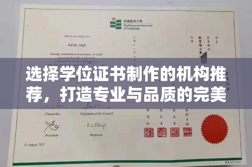 新龙选择学位证书制作的机构推荐，打造专业与品质的完美结合