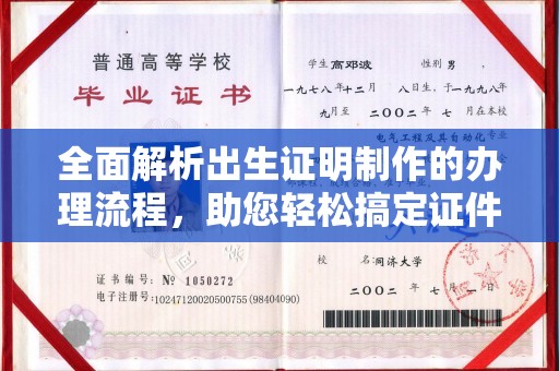 新龙全面解析出生证明制作的办理流程，助您轻松搞定证件办理