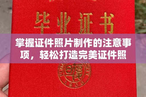 新龙掌握证件照片制作的注意事项，轻松打造完美证件照