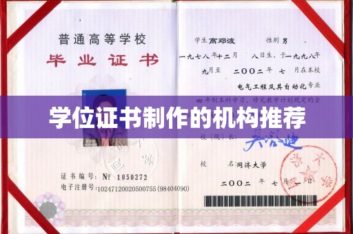 新龙学位证书制作的机构推荐