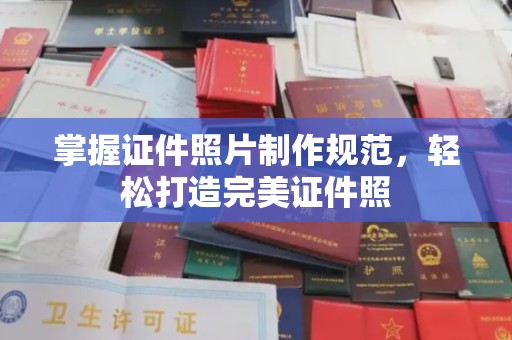新龙掌握证件照片制作规范，轻松打造完美证件照