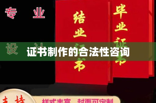 新龙证书制作的合法性咨询