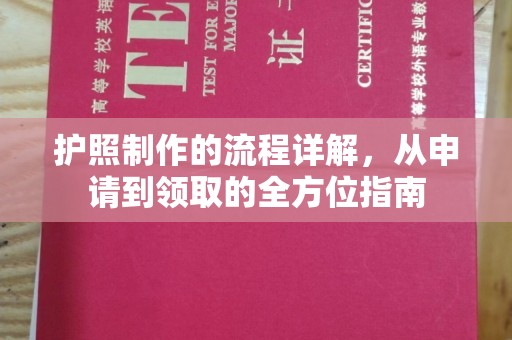 新龙护照制作的流程详解，从申请到领取的全方位指南
