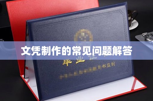 新龙文凭制作的常见问题解答