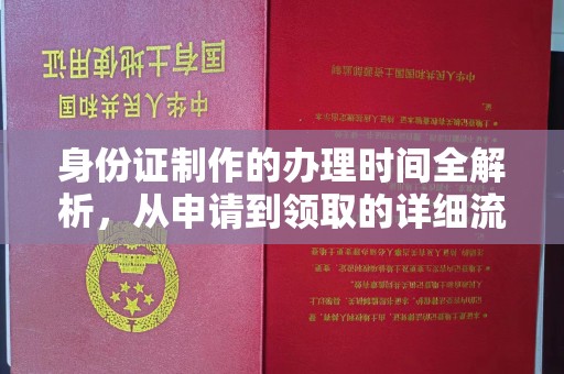新龙身份证制作的办理时间全解析，从申请到领取的详细流程