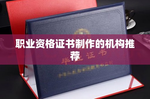 新龙职业资格证书制作的机构推荐