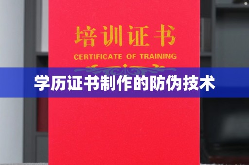 新龙学历证书制作的防伪技术