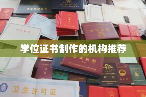 新龙学位证书制作的机构推荐
