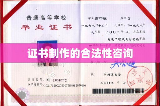 新龙证书制作的合法性咨询
