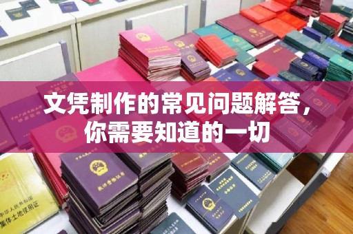 新龙文凭制作的常见问题解答，你需要知道的一切