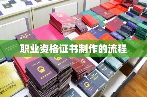 新龙职业资格证书制作的流程