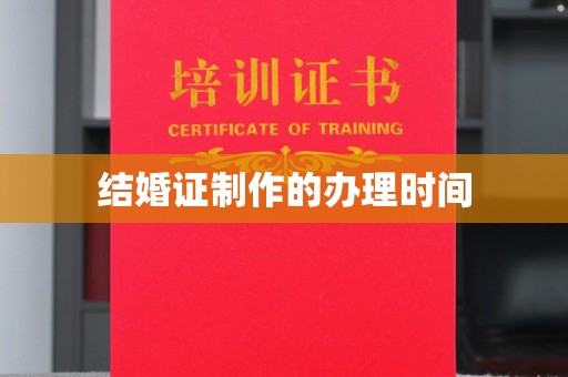 新龙结婚证制作的办理时间