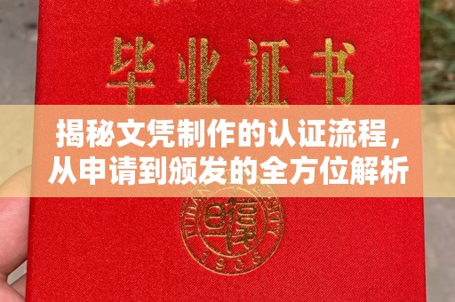新龙揭秘文凭制作的认证流程，从申请到颁发的全方位解析