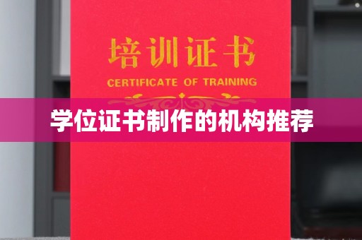 新龙学位证书制作的机构推荐