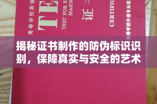 新龙揭秘证书制作的防伪标识识别，保障真实与安全的艺术
