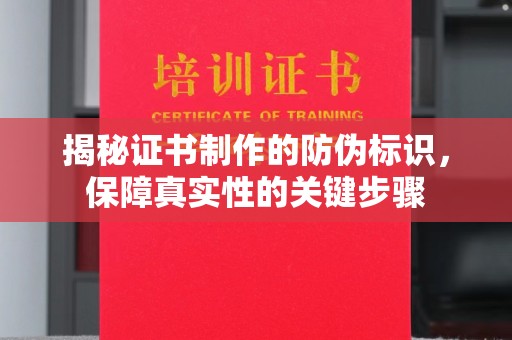 新龙揭秘证书制作的防伪标识，保障真实性的关键步骤