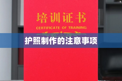 新龙护照制作的注意事项