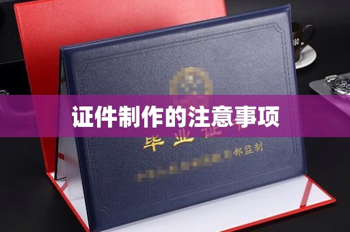 新龙证件制作的注意事项