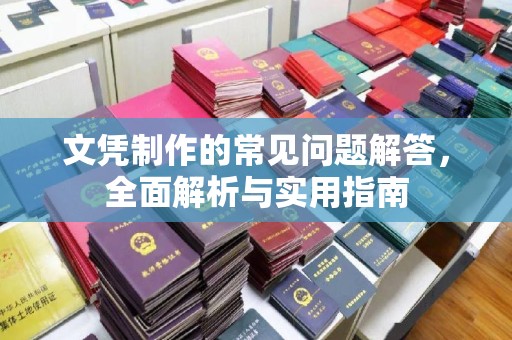 新龙文凭制作的常见问题解答，全面解析与实用指南