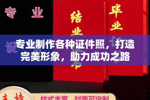 新龙专业制作各种证件照，打造完美形象，助力成功之路