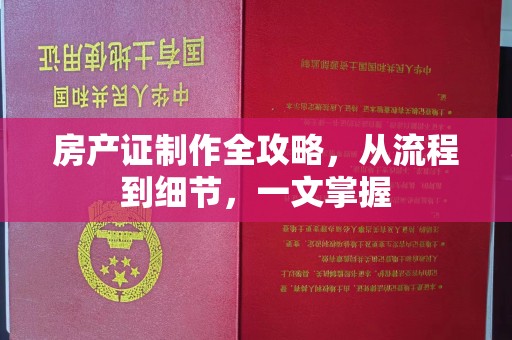 新龙房产证制作全攻略，从流程到细节，一文掌握