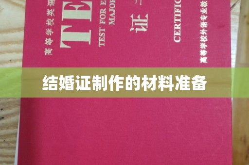 新龙结婚证制作的材料准备